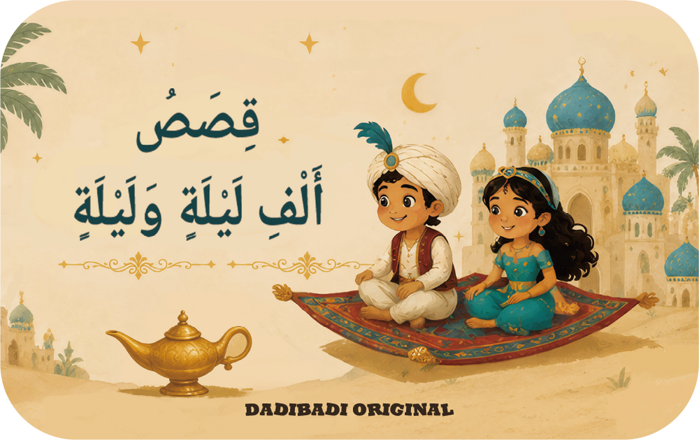 حزمة قصص ما قبل النوم العربية