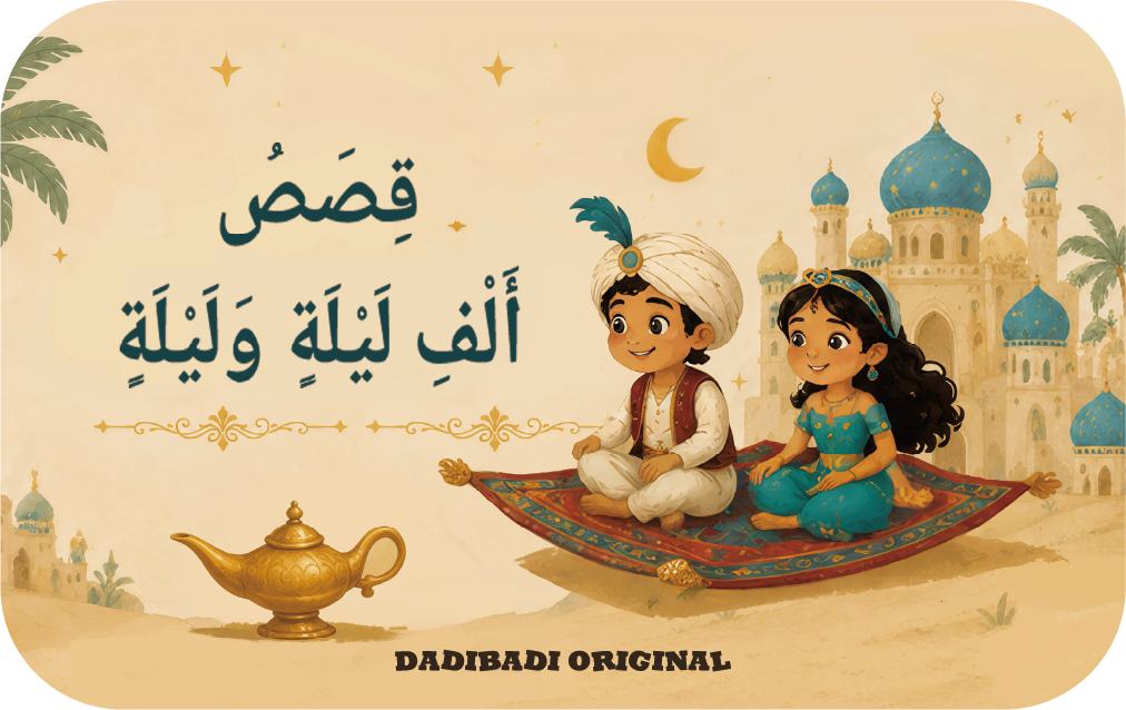 حزمة قصص ما قبل النوم العربية-5