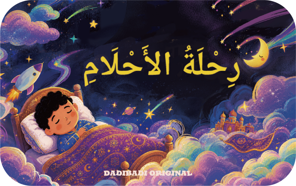 حزمة قصص ما قبل النوم العربية