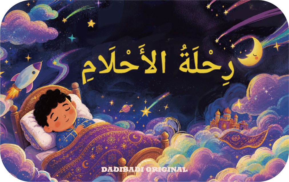 حزمة قصص ما قبل النوم العربية-3