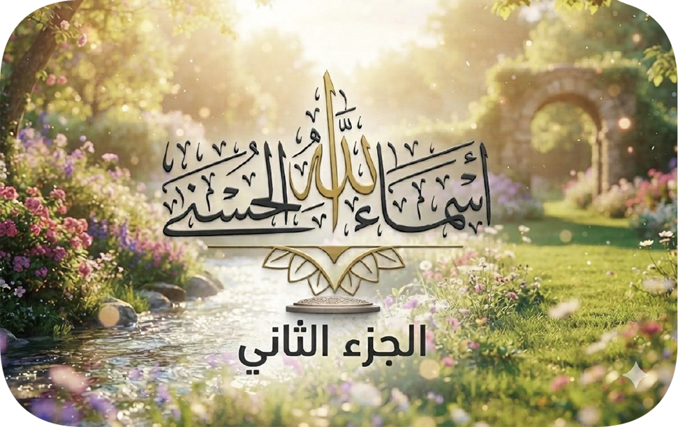 مجموعة بطاقات أسماء الله الحسنى وقصص الأنبياء