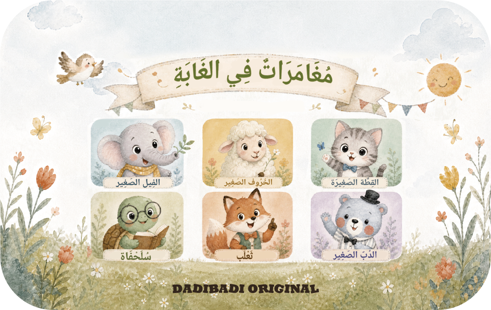 حزمة قصص ما قبل النوم العربية-4